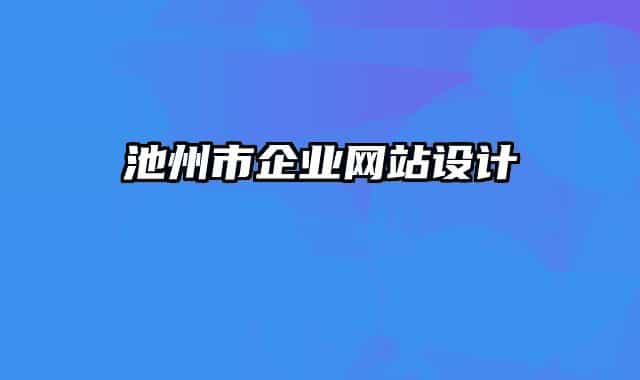 池州市企业网站设计