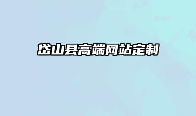 岱山县高端网站定制
