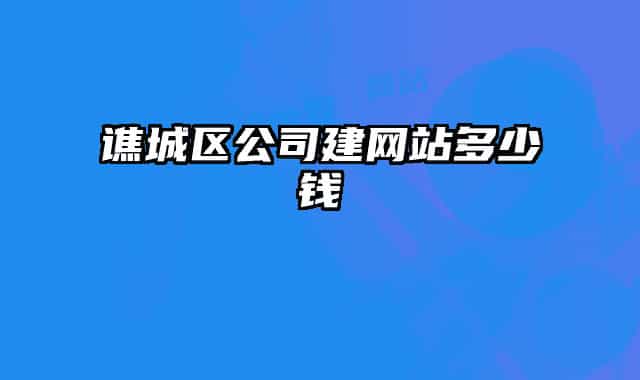 谯城区公司建网站多少钱