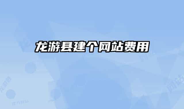 龙游县建个网站费用