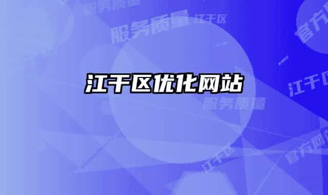 江干区优化网站