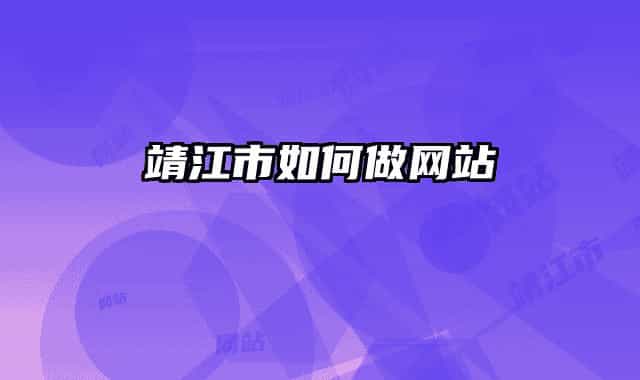 靖江市如何做网站
