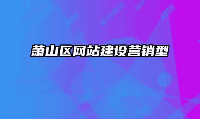 萧山区网站建设营销型