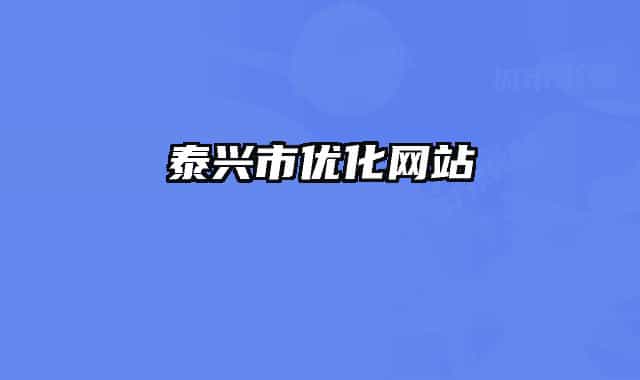 泰兴市优化网站
