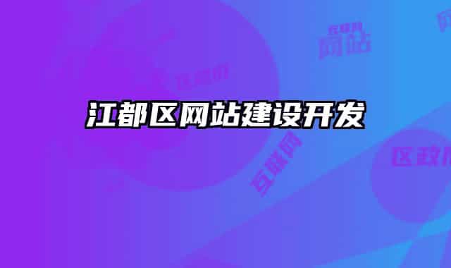 江都区网站建设开发