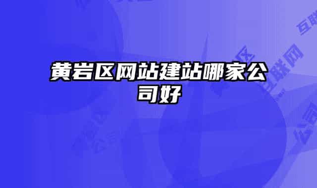 黄岩区网站建站哪家公司好