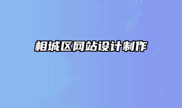 相城区网站设计制作