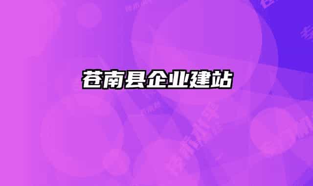 苍南县企业建站