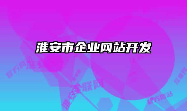 淮安市企业网站开发