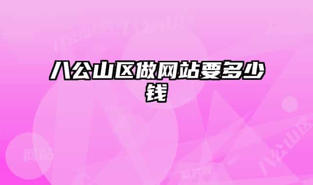 八公山区做网站要多少钱
