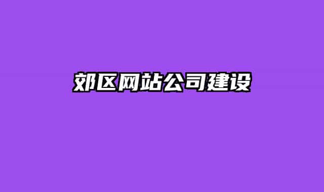 郊区网站公司建设