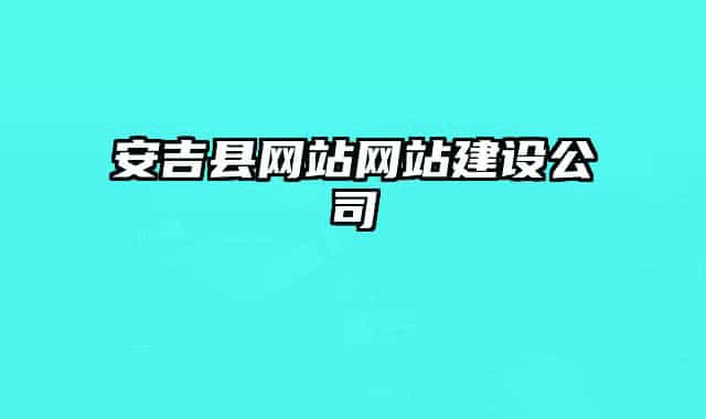 安吉县网站网站建设公司