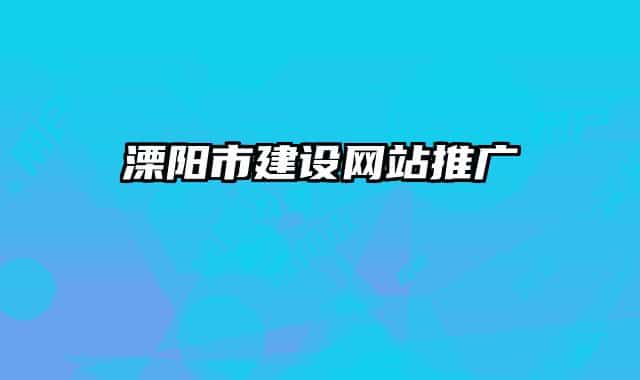 溧阳市建设网站推广