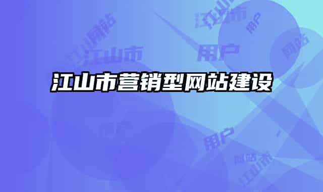 江山市营销型网站建设