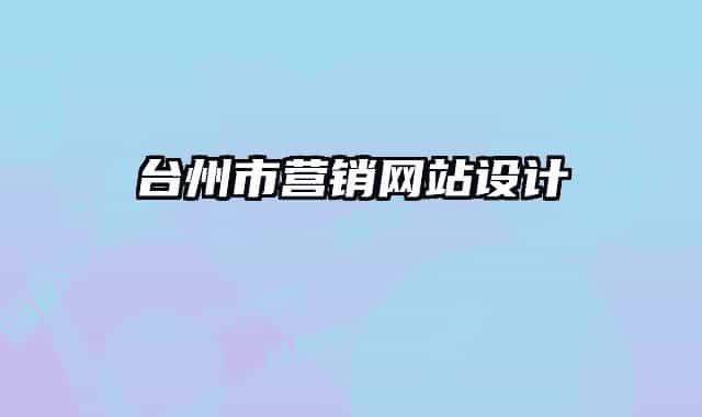 台州市营销网站设计