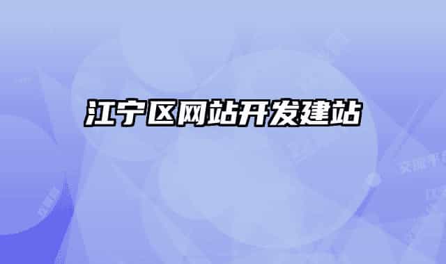 江宁区网站开发建站