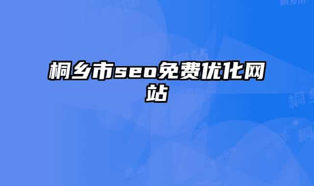 桐乡市seo免费优化网站