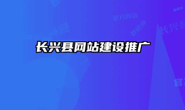 长兴县网站建设推广