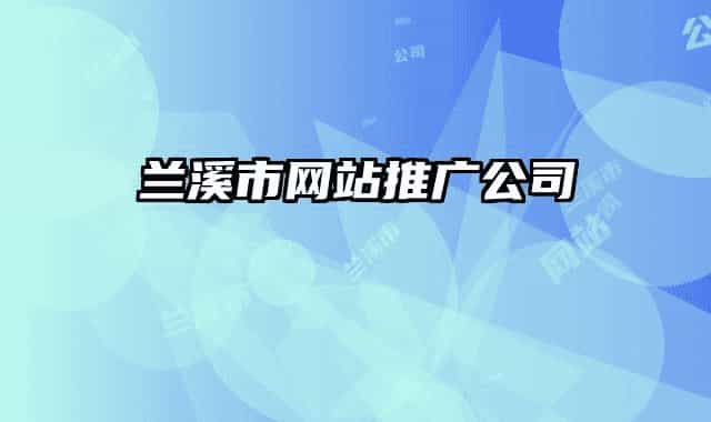 兰溪市网站推广公司