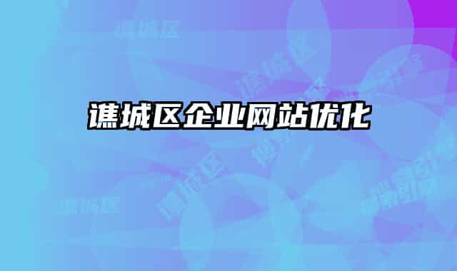 谯城区企业网站优化
