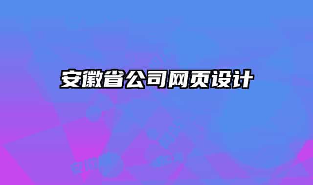 安徽省公司网页设计