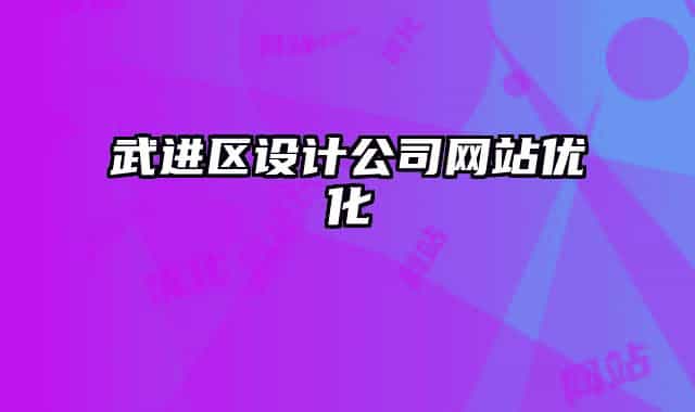 武进区设计公司网站优化