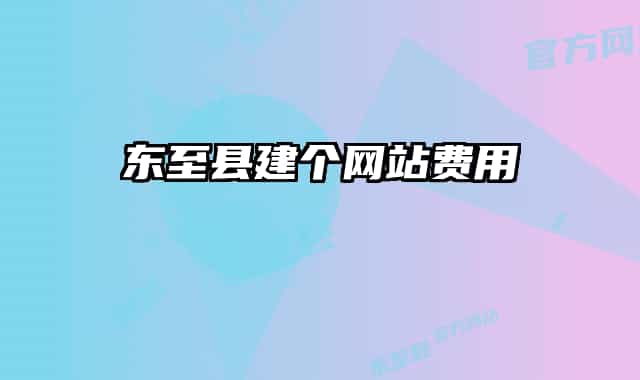 东至县建个网站费用