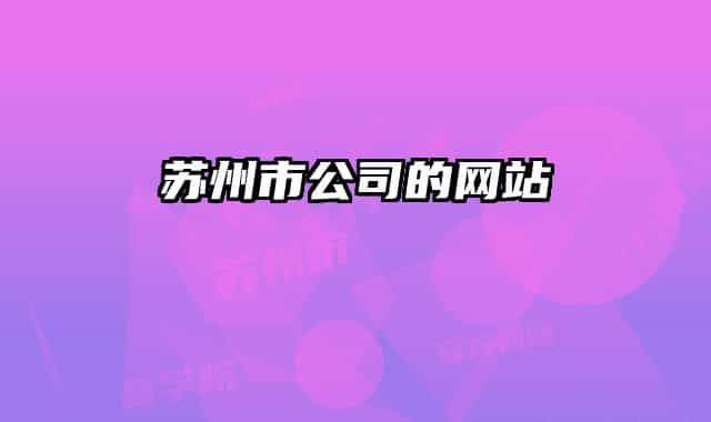 苏州市公司的网站