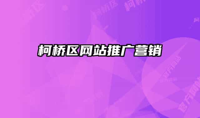 柯桥区网站推广营销