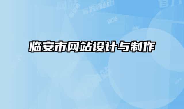 临安市网站设计与制作
