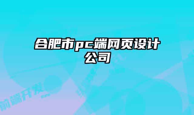合肥市pc端网页设计公司