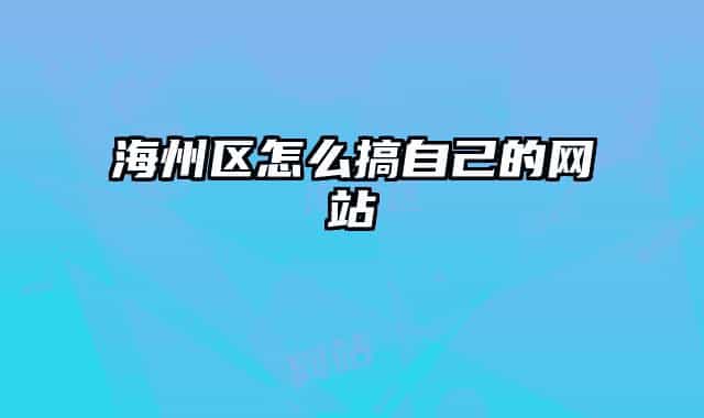 海州区怎么搞自己的网站
