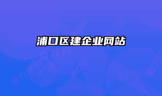 浦口区建企业网站