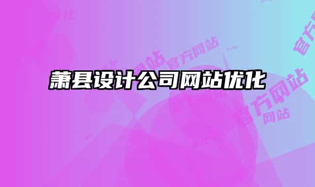 萧县设计公司网站优化