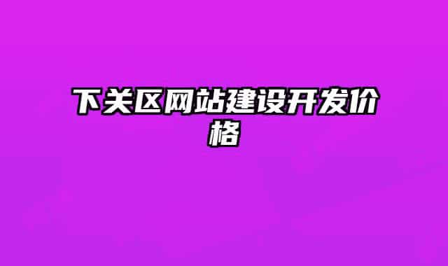 下关区网站建设开发价格