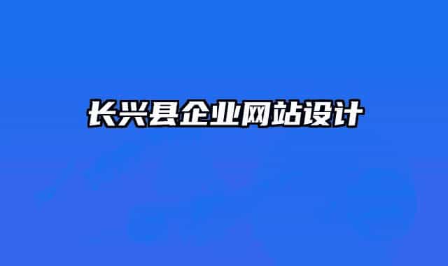 长兴县企业网站设计