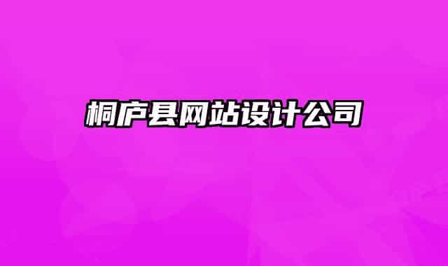 桐庐县网站设计公司