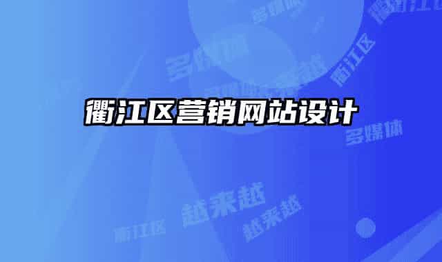 衢江区营销网站设计
