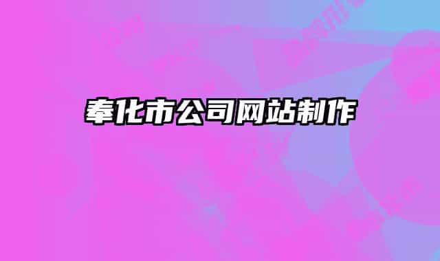 奉化市公司网站制作