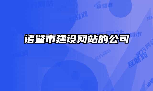 诸暨市建设网站的公司