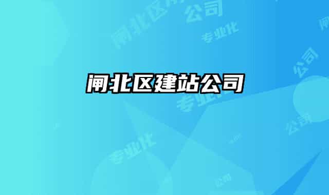 闸北区建站公司