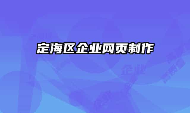 定海区企业网页制作