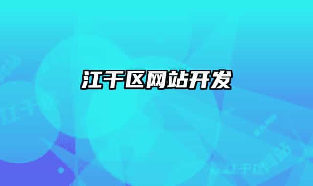 江干区网站开发