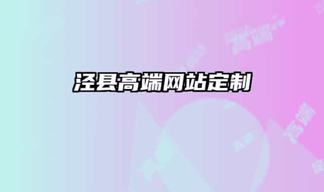 泾县高端网站定制
