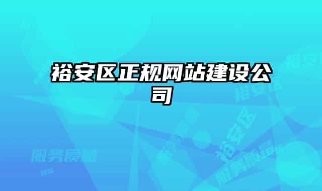 裕安区正规网站建设公司