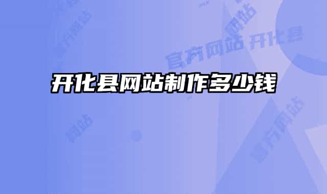 开化县网站制作多少钱