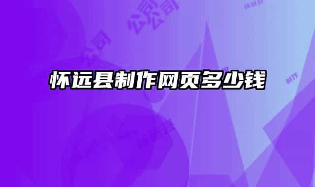 怀远县制作网页多少钱