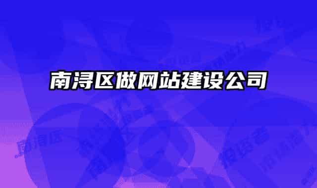 南浔区做网站建设公司