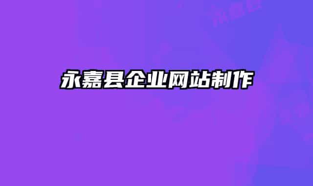 永嘉县企业网站制作