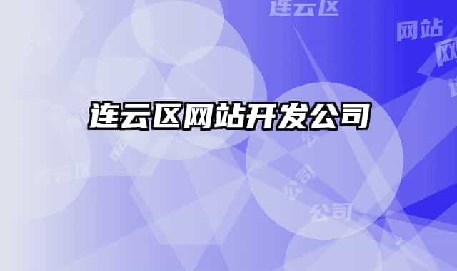 连云区网站开发公司